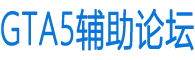 GTA5辅助论坛|GTA6辅助|XIPRO|暗星|2TAKE1|弗利萨|黄昏|